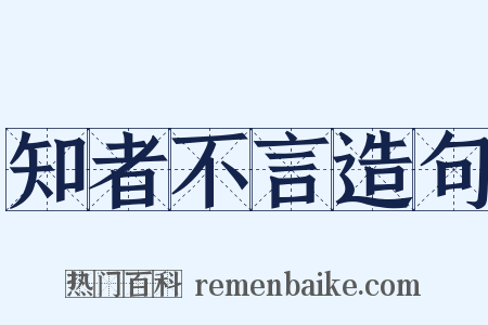 知者不言造句是什么意思的图片